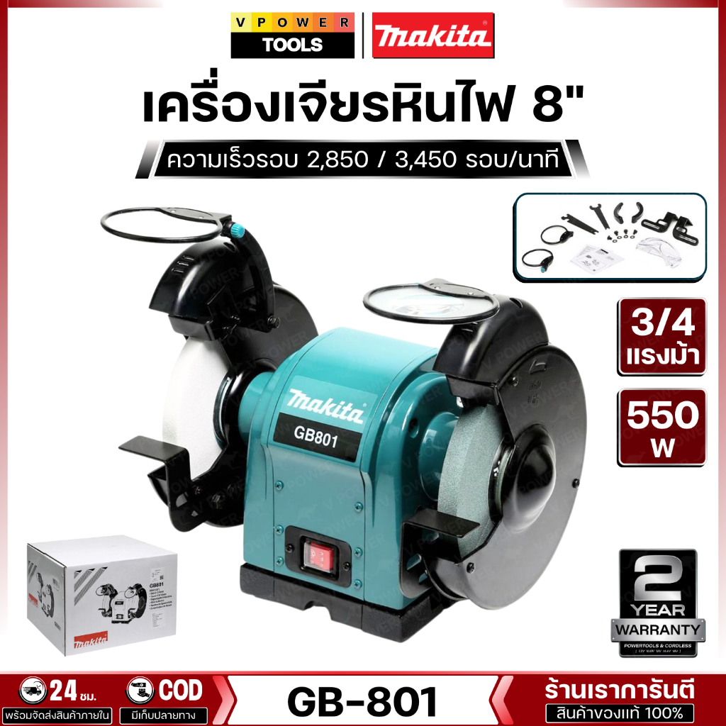 Makita GB801 มอเตอร์หินไฟ 8นิ้ว 550วัตต์