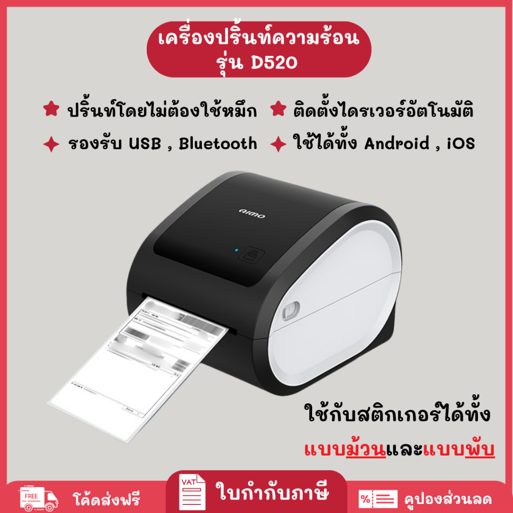 เครื่องปริ้นความร้อน รุ่น D520 ใช้ได้ทั้ง IOS และ Android เครื่องพิมพ์ฉลากสินค้า ใบปะหน้า มีบลูทูธ T