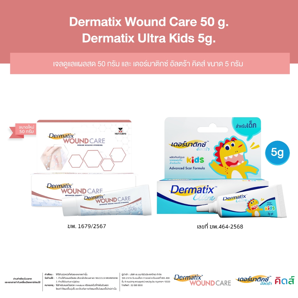 Dermatix Wound Care เจลลดรอยแผลเป็น 50 กรัม และ Dermatix Ultra Kids 5 กรัม