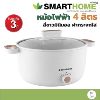 SMARTHOME Multi cooker หม้อชาบู หม้ออเนกประสงค์ หม้อสุกี้ ขน…
