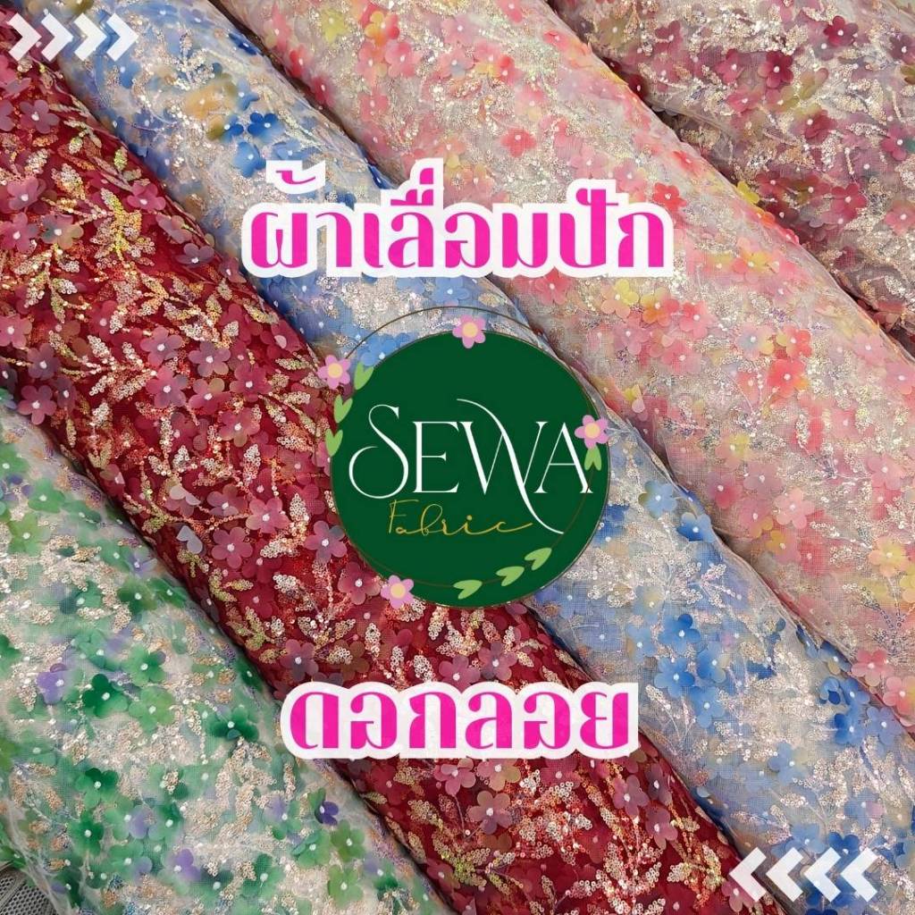 ผ้าลูกไม้ ปัก ดอกลอย ขายส่ง ขายผ้า ตกแต่ง ผ้ามุ้งลาย (150 ซม ) น่ารัก มาใหม่ ราคาต่อหลา