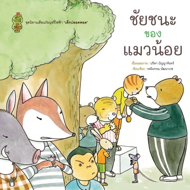 ชัยชนะของแมวน้อย หนังสือ ชุดนิทานเตือนภัย เด็กปลอดพอด [SK]