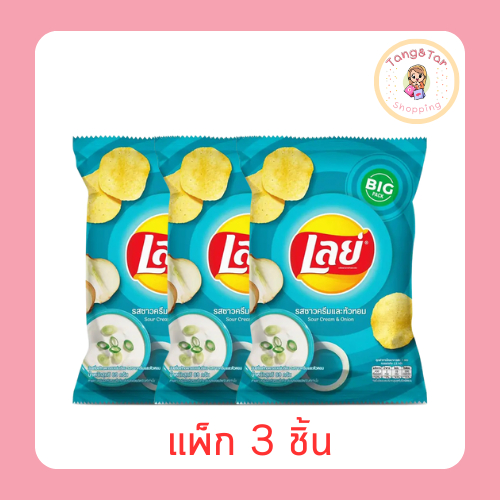 เลย์มันฝรั่งแผ่นเรียบซาวครีม 69 กรัม (แพ็ก 3 ชิ้น)