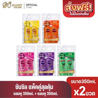 (แพ็คคู่x2ขวด) ซันซิล แชมพู+แชมพูและแชมพู+ครีมนวด รุ่น1+1 ขน…