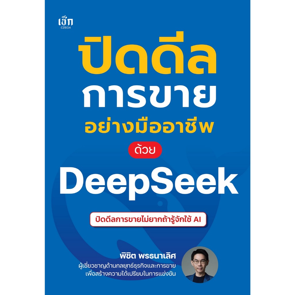 *n หนังสือ ปิดดีลการขายอย่างมืออาชีพ Deep Seek