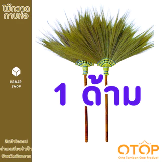 ไม้กวาด ไม้กวาดดอกหญ้า กาบห่อ สินค้าโอทอป อำเภอเวียงป่าเป้า งานฝีมือ ผู้สูงอายุภายในชุมชน จำนวน 1 ด้าม