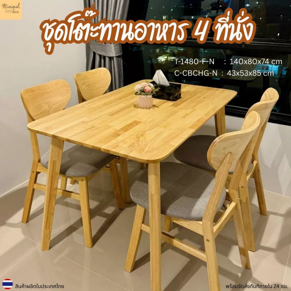 Minimal_deco【 สินค้าพร้อมส่ง】ชุดโต๊ะทานข้าว โต๊ะรับประทานอาหาร ไม้ยางพารา 4 ที่นั่ง ขนาด 120-140ซม. จัดส่งฟรี