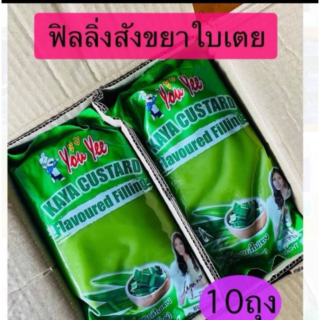ฟิลลิ่งสังขยา ตรายูยี ขนาด 900 กรัม(ยกลัง*10ถุง)