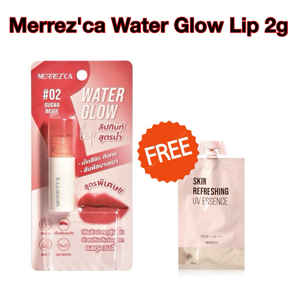 (1แท่ง)+แถมกันแดดซอง Merrez'ca Water Glow Lip 2g เมอร์เรซกา วอเตอร์ โกลว์ ลิป ลิปทินท์สูตรน้ำ
