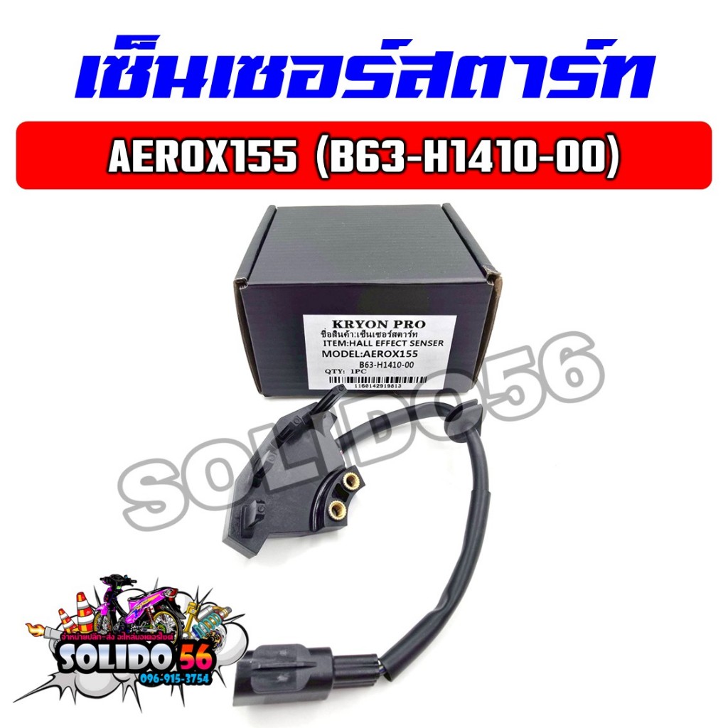 เซ็นเซอร์สตาร์ท AEROX155 ปี 2017-2020 ชุดสายไฟฟิลคอยล์แอร็อกซ์155 รหัส B63-H1410-00