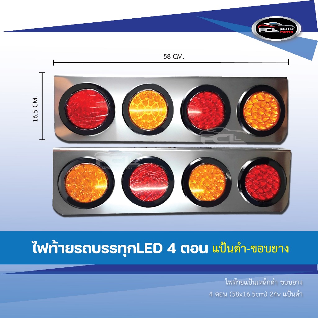 ไฟท้าย 4 ตอน แป้นสแตนเลส 24V อะไหล่แต่งรถบรรทุก (ราคาต่อ 1 คู่)