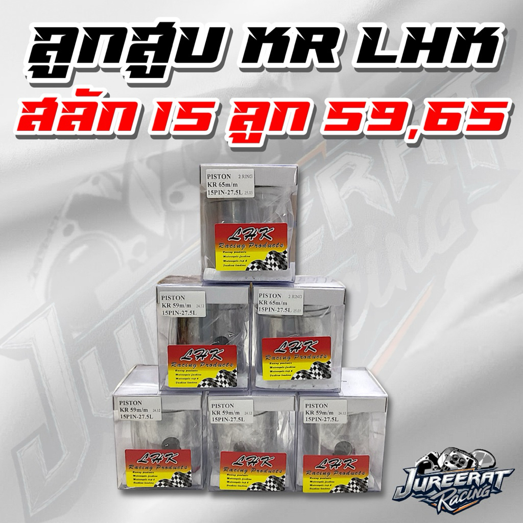 ลูกสูบ KR LHK แหวนเดี่ยว/เเหวนคู่ สลัก15 ลูก59มิล / ลูก65มิล / ลูก68มิล