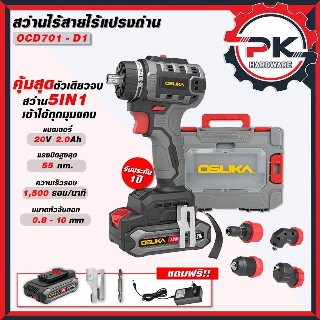 สว่านแบตไร้สาย OSUKA รุ่นเปลี่ยนหัวได้ 5in1 รุ่น OCD701-D1 สว่านไร้แปลงถ่าน ทำงานได้ หลากหลาย ครบ จบ ใน 1 ชุด