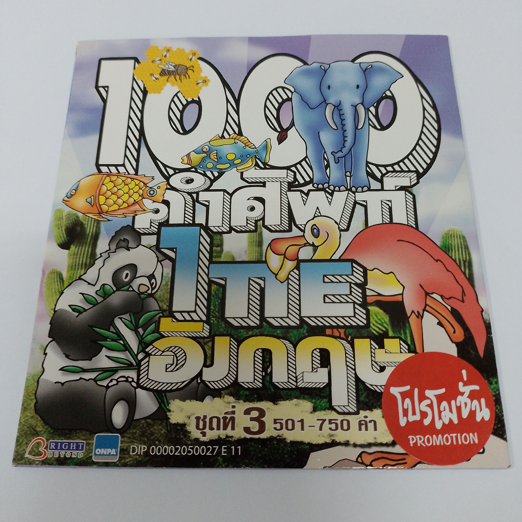 VCD สื่อการสอน 1000 คำศัพท์ ไทย-อังกฤษ ชุด 3