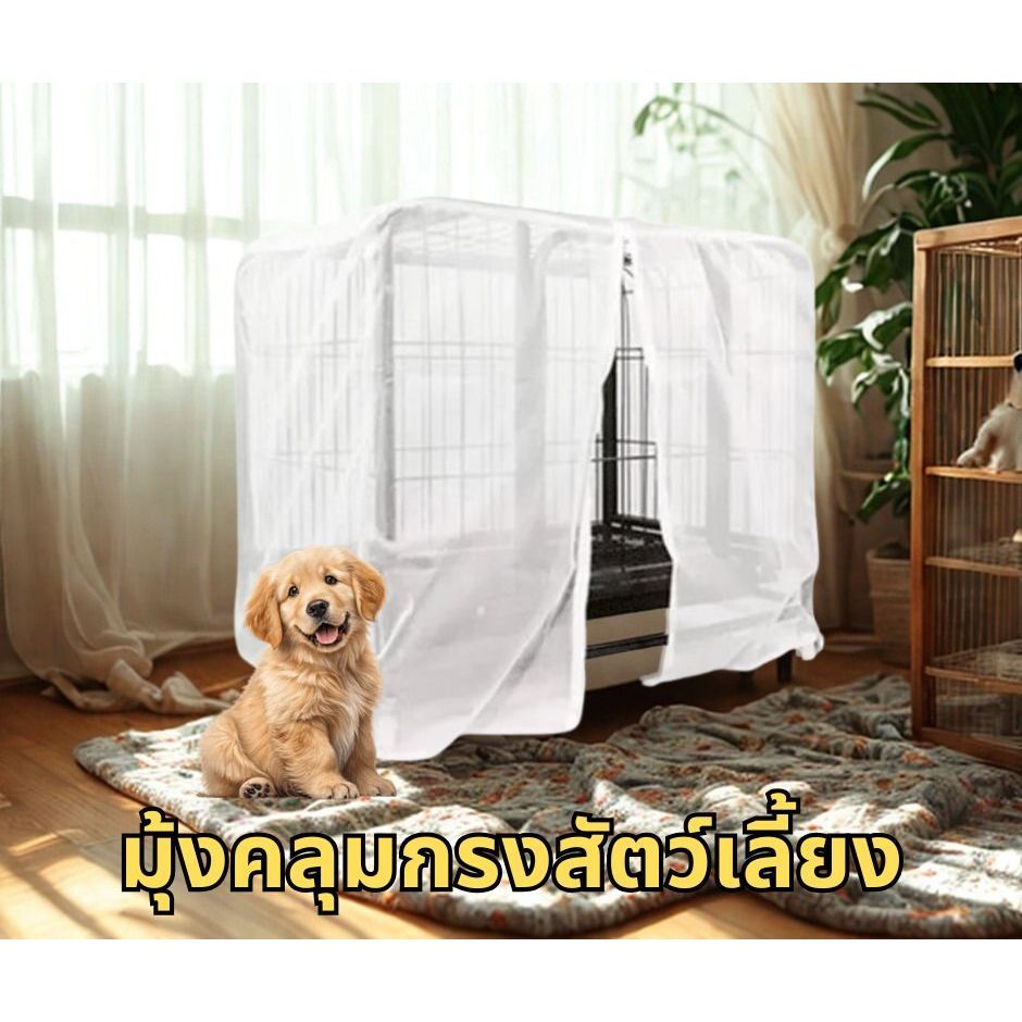 มุ้งคลุมบ้านสัตว์เลี้ยง ดูแลสุขภาพและความปลอดภัยของพื้นที่พักผ่อน ไร้กังวลจากยุง และแมลงร้าย
