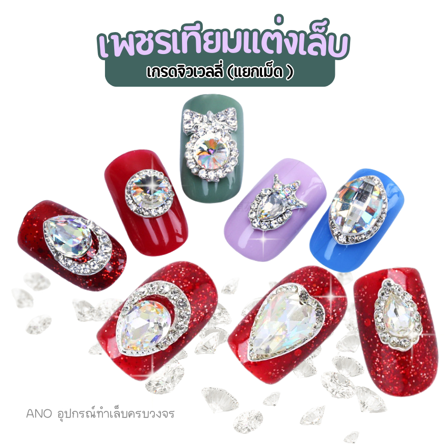 เพชรแต่งเล็บ แยกเม็ด เกรดจิวเวลลี่ รหัส HY55-84