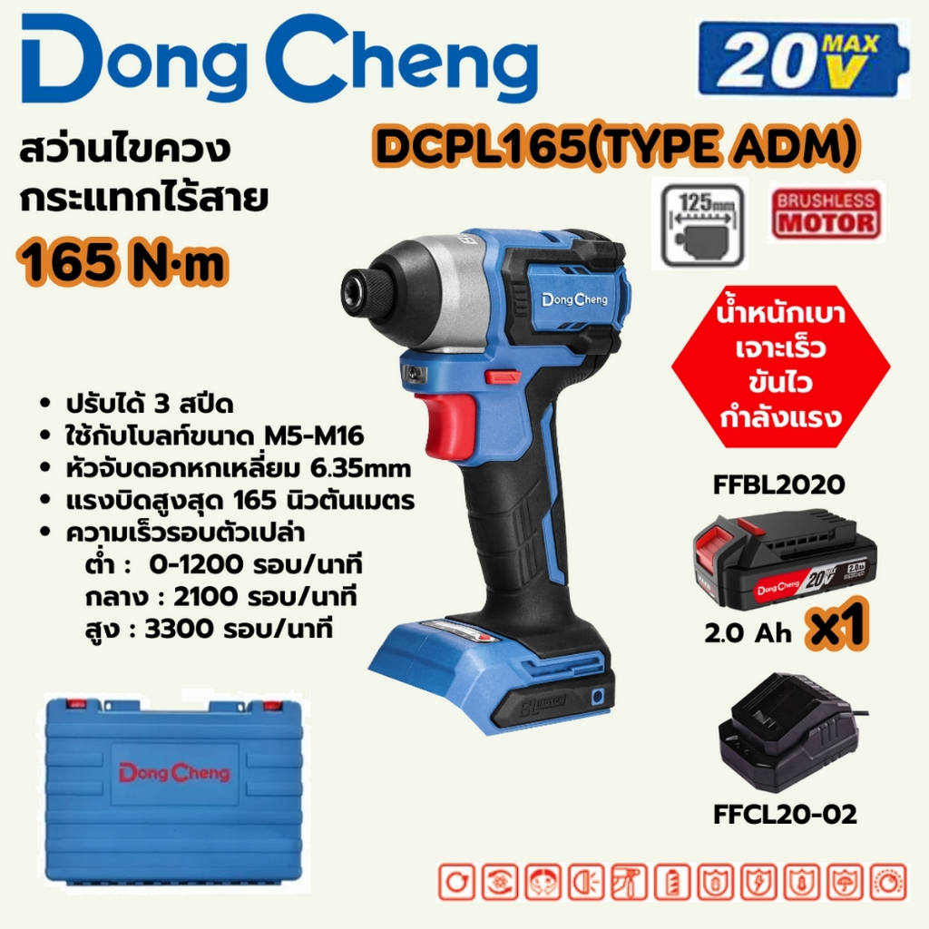 DONG CHENG DCPL165 สว่านไขควงกระแทก 20V BL แรงบิดสูงสุด 165NM Type Z (ดองเช็ง) (เครื่องเปล่า)