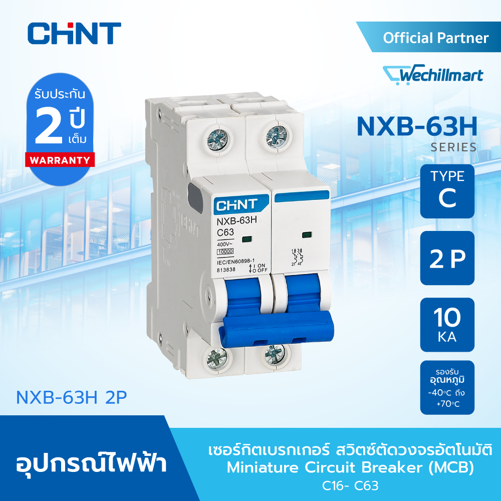 CHINT เซอร์กิตเบรกเกอร์ลูกย่อย (MCB) รุ่น NXB-63H 2P 10kA พิกัดไฟ C16 - C63