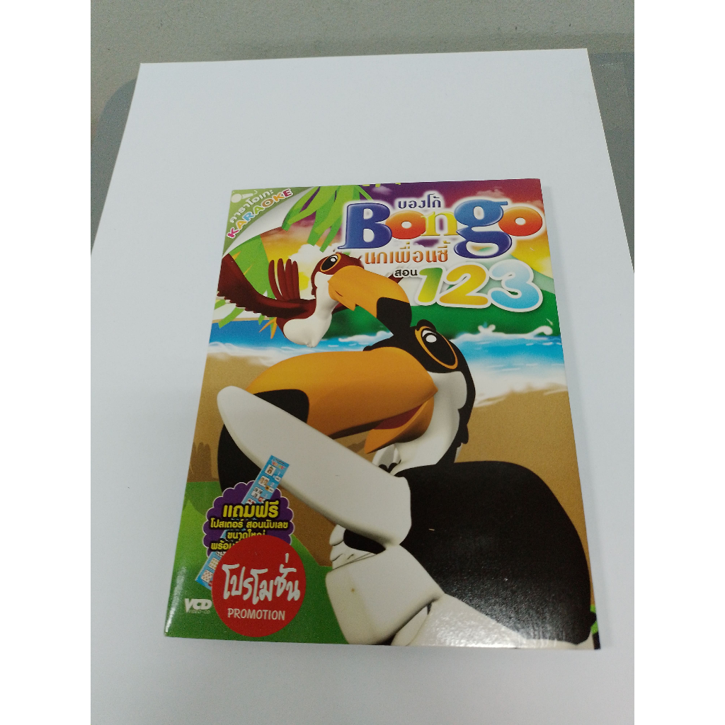 VCD Bongo นกเพื่อนซี้ สอน 123 คาราโอเกะ