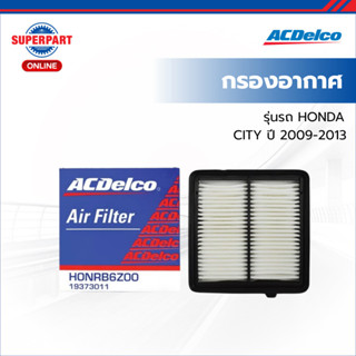 ACDelco กรองอากาศ CITY ปี 09-13  (19373011) (ราคาต่อ 1 ชิ้น)