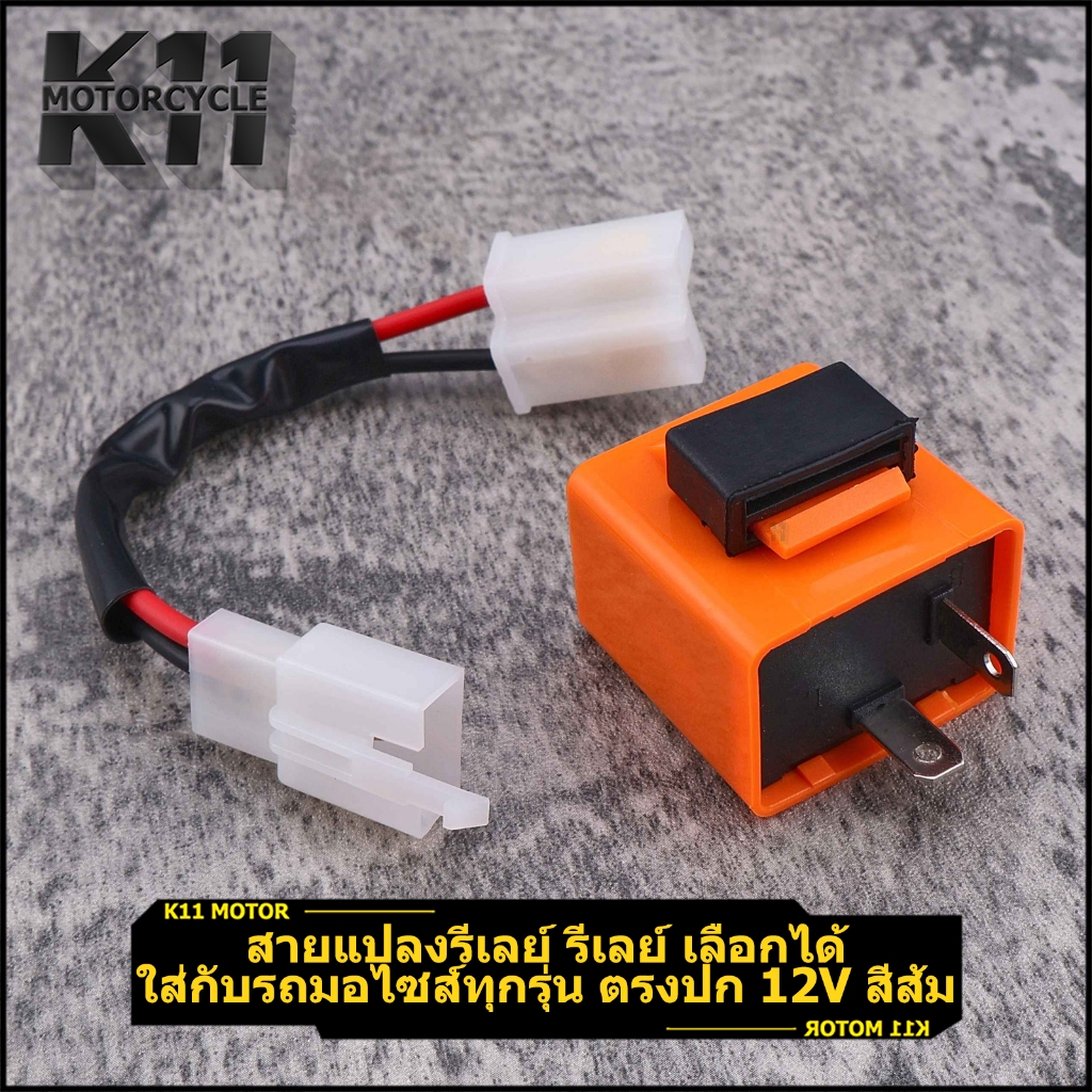 รีเลย์ สายแปลงรีเลย์ ใส่กับรถมอไซส์ทุกรุ่น รีเลย์ไฟเลี้ยว ตรงปก รีเลย์แต่ง 12v สีส้ม ทนนาน ใช้ดี
