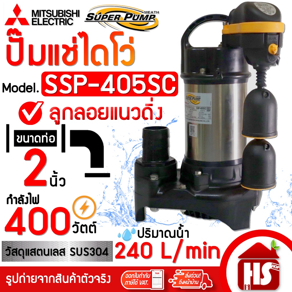 MITSUBISHI ปั๊มน้ำไดโว่ SSP-405SC ปั๊มแช่ ปั๊มจุ่ม มีลูกลอย มิตซูบิชิ SSP-405SC ปั๊มดูดน้ำ ปั๊มน้ำ