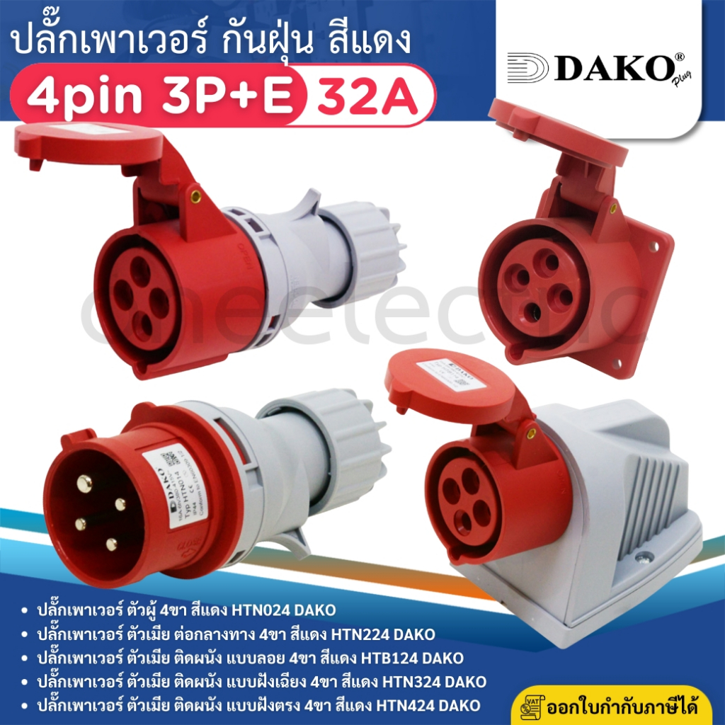 DAKO ปลั๊กเพาเวอร์ กันฝุ่น 4pin 3P+E 32A สีแดง ตัวผู้ ตัวเมีย เต้ารับ POWER PLUG