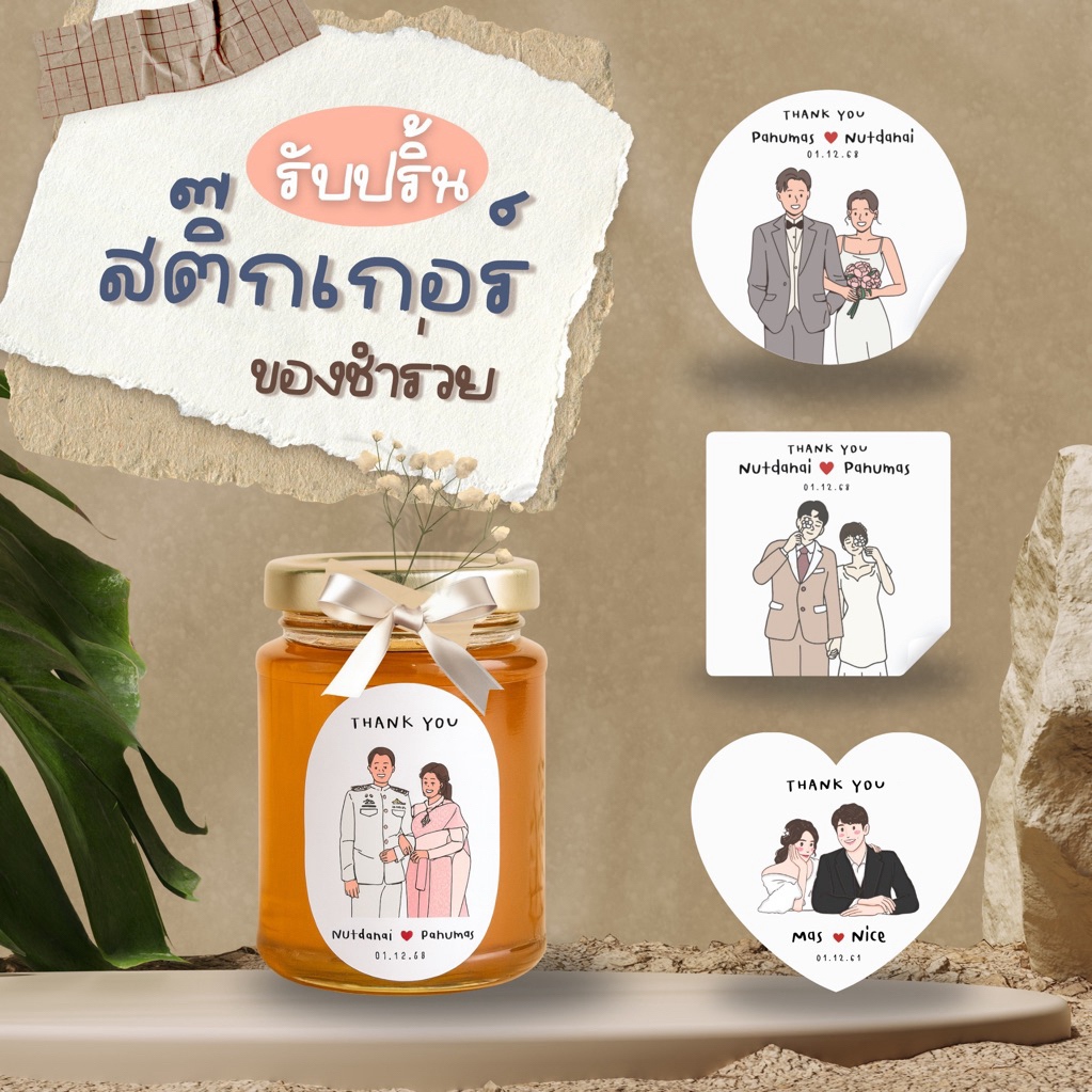 รับผลิต สติ๊กเกอร์ของชำร่วยงานแต่ง เปลี่ยน ชื่อ วันที่ได้ มีหลายทรง มีลายให้เลือกเยอะ