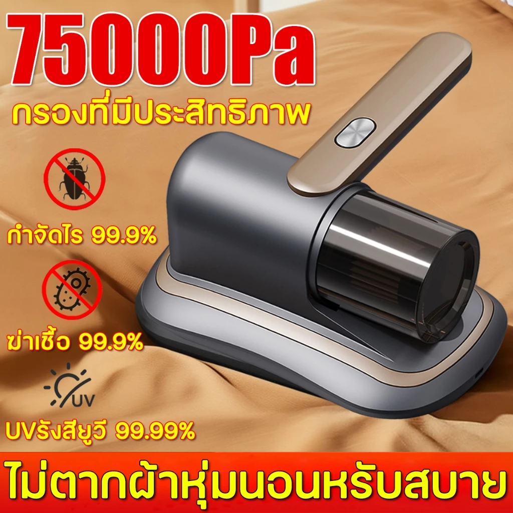 【รับประกัน 5 ปี】เครื่องดูดไรฝุ่นไร้สาย 75000pa ฆ่าเชื้อแสง UVกำจัดไรฝุ่น 99.9% เครื่องดูดฝุ่นที่นอน เครื่องดูดฝุ่นมือถื