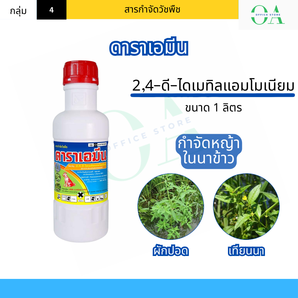 ดาราเอมีน หมาแดงน้ำ ขนาด 1 ลิตร ยาฆ่าหญ้าใบกว้าง ทุกชนิด 24-ดี ทูโฟดี 2-4 D