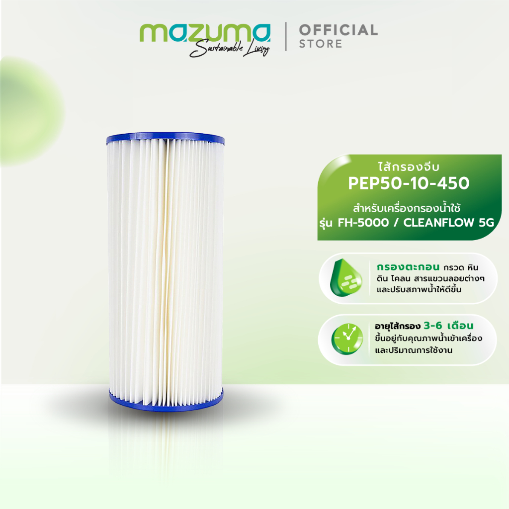 Mazuma ไส้กรองจีบ รุ่น PEP50-10-450 สำหรับเครื่องกรองน้ำ รุ่น FH-5000, Cleanflow 5G