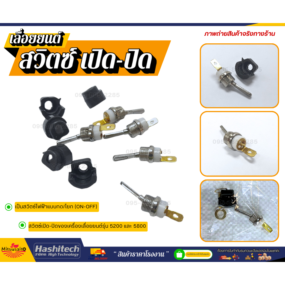 สวิตซ์ เปิด-ปิด เครื่องเลื่อยยนต์ 5200 5800