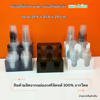 กล่องใส่แก้วกาแฟ พร้อมใส่ฝาแก้วครบชุด แบบ 4 ช่อง ขนาด 21.6x21.6xรุ่นสูง 20 cm.มีให้เลือก 5 สี#สินค้าพร้อมส่ง