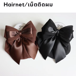 เน็ตติดผม เน็ตติดผมพยาบาล เน็ตติดผมสีดำ ถุงคลุมผม 2 ชั้น สำหรับติดผมพยาบาล ข้าราชการ พนักงาน กิ๊บติดผม
