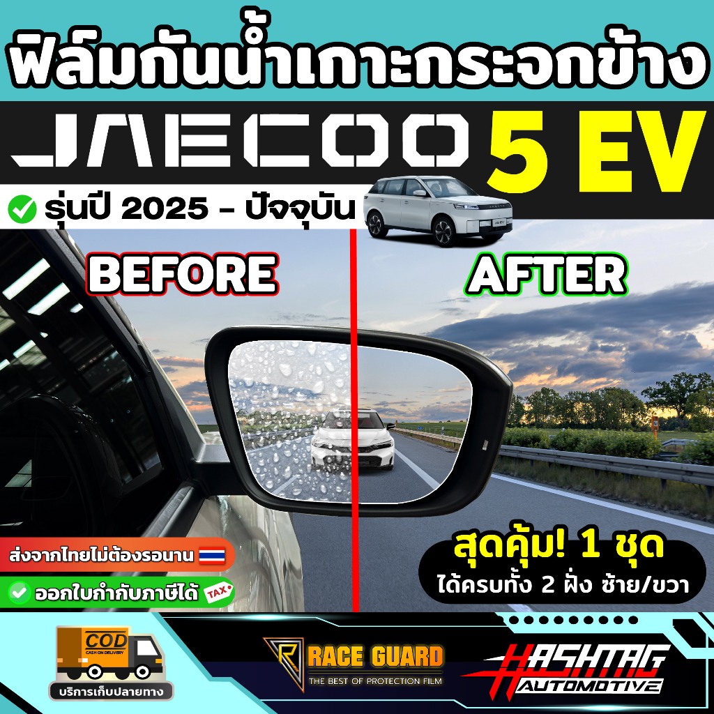 ฟิล์มกันน้ำเกาะกระจกมองข้างรถ Jaecoo 5 EV / J5 รุ่นปี 2025 - ปัจจุบัน [ เจคู่ 5 อีวี / เจ 5 ] RACE GUARD