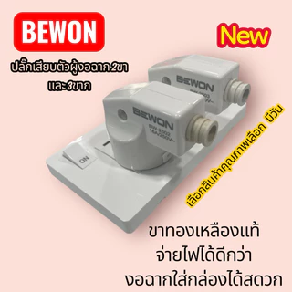 🔌 ปลั๊กเสียบตัวผู้ 3 ขา แบบงอฉาก (Model: BW-2503) ปลั๊กเสียบตัวผู้ 2 ขา แบบงอฉาก (Model: BW-2502)คุณภาพนำราคา