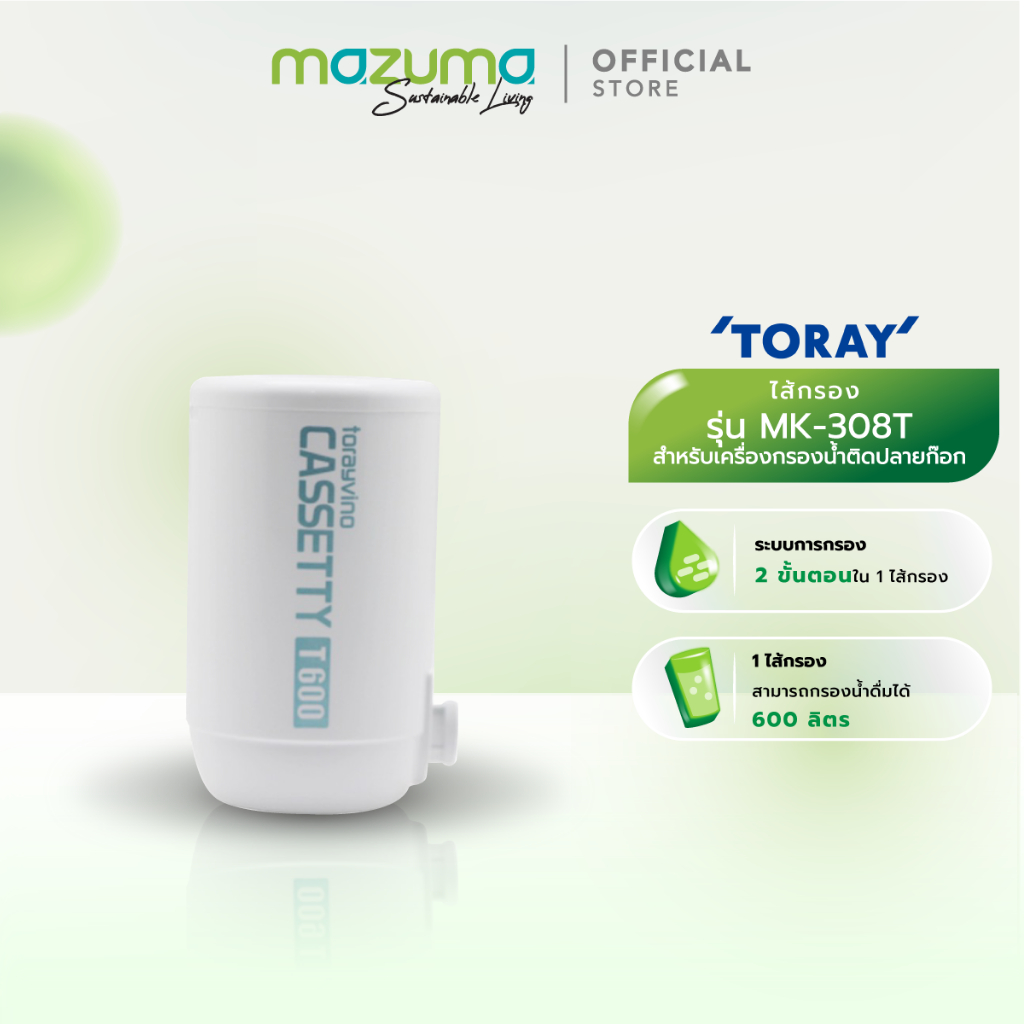Toray Vino ไส้กรองสำหรับเครื่องกรองน้ำรุ่น MK308T