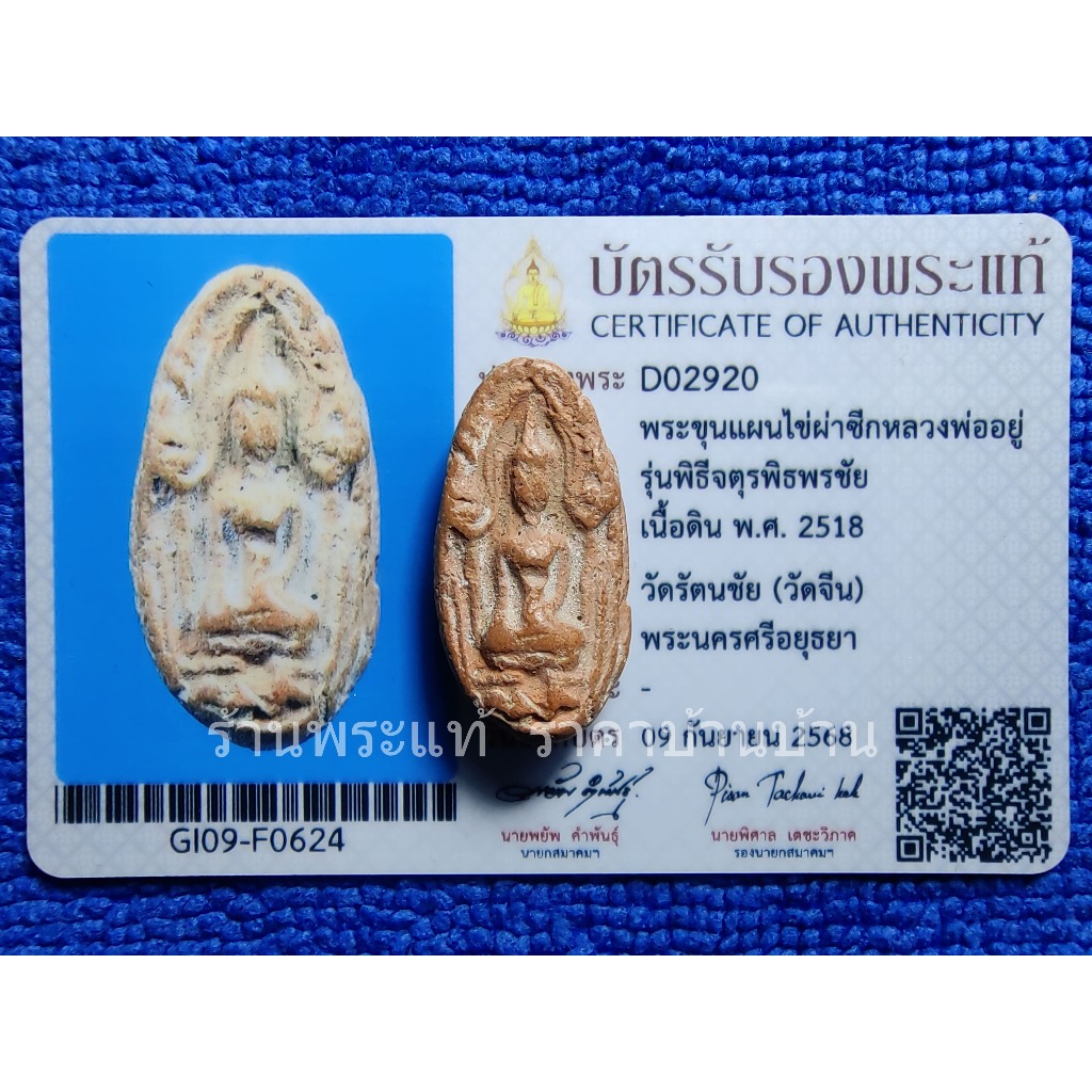 พระขุนแผนไข่ผ่าซีกหลวงพ่ออยู่ พิธีจตุรพิธพรชัย เนื้อดิน วัดรัตนชัย (วัดจีน) อยุธยา ปี 2518 พร้อมบัตร