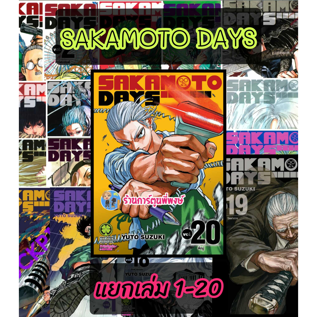 SAKAMOTO DAYS แยกเล่ม 1-23 (125-135) lp(29/5/69) หนังสือ การ์ตูน มังงะ ซากาโมโต้ เดย์  พี่พงษ์ ร้านการ์ตูนพี่พงษ์