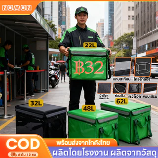 กระเป๋าส่งอาหาร กล่องส่งอาหาร กระเป๋าไรเดอร์ 12 ชม. กระเป๋าแกรปฟู้ด กล่องเก็บความร้อน-เย็น 22L 32L 48L 62L