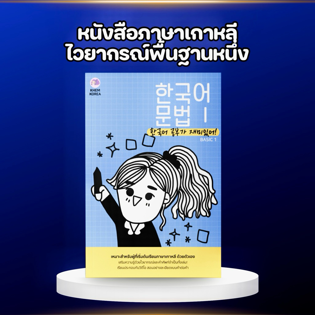 หนังสือภาษาเกาหลี - ไวยากรณ์พื้นฐานหนึ่ง
