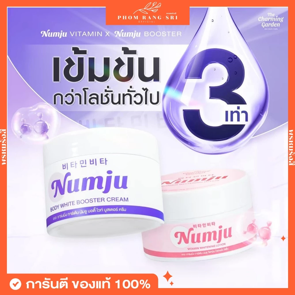 (ของแท้+มีบัตร) หัวเชื้อนัมจู💕นัมจู💖นัมจูม่วง💜บอดี้บูสเตอร์ครีม Numju Vitamin Whitening Lotion💗 ของแท้ มีบัตรตัวแทน🎫