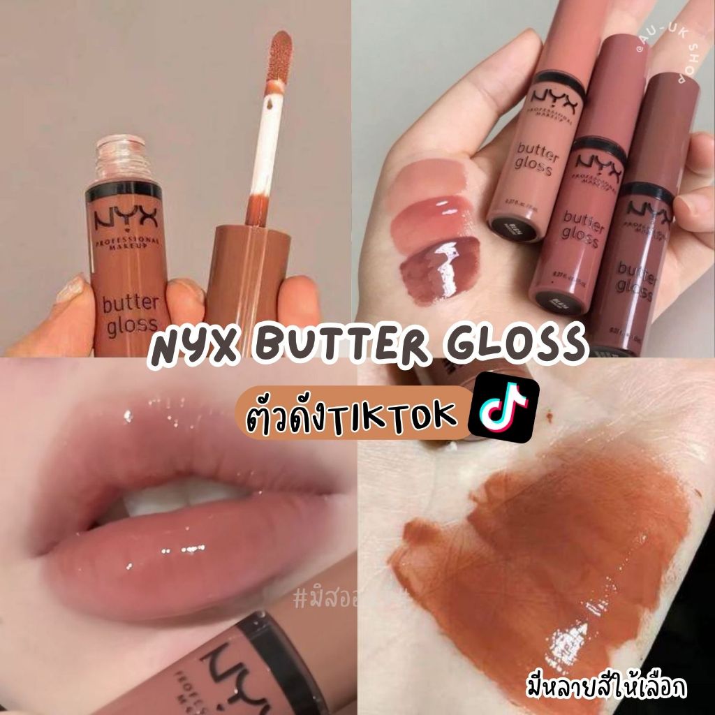 NYX Butter Gloss ลิปกลอสเนื้อฉ่ำวาว 8ml. ตัวดังใน Tiktok จากออสเตรเลีย​ 🇦🇺