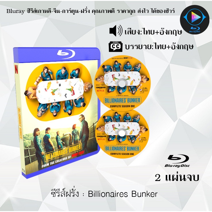 Bluray ซีรีส์ฝรั่ง Billionaires Bunker : 2 แผ่นจบ (พากย์ไทย+ซับไทย) (FullHD1080) เปิดกับเครื่องเล่นBlurayเท่านั้น