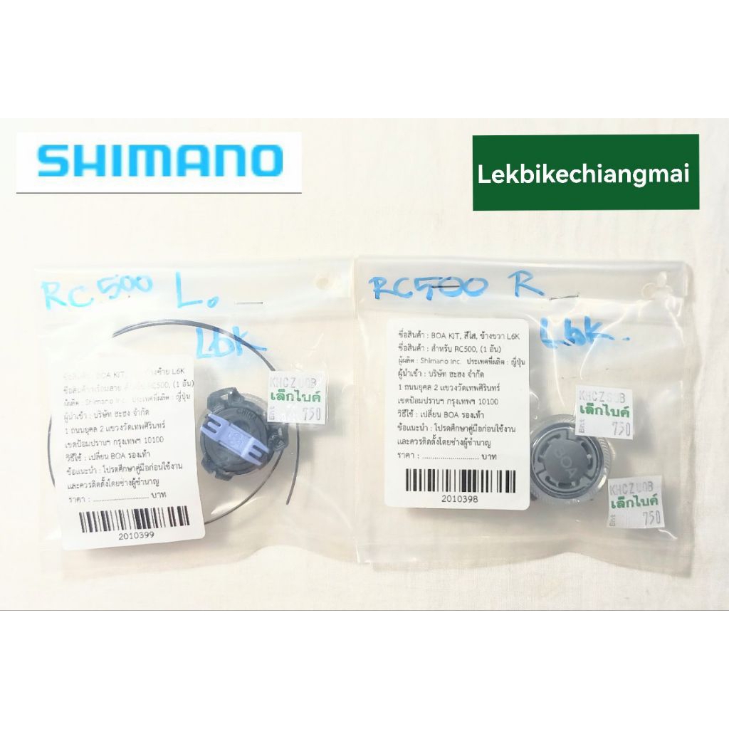 SHIMANO อะไหล่ BOA KIT รองเท้าเสือหมอบ SHIMANO รุ่น RC500 สีใส(Clear)L6K