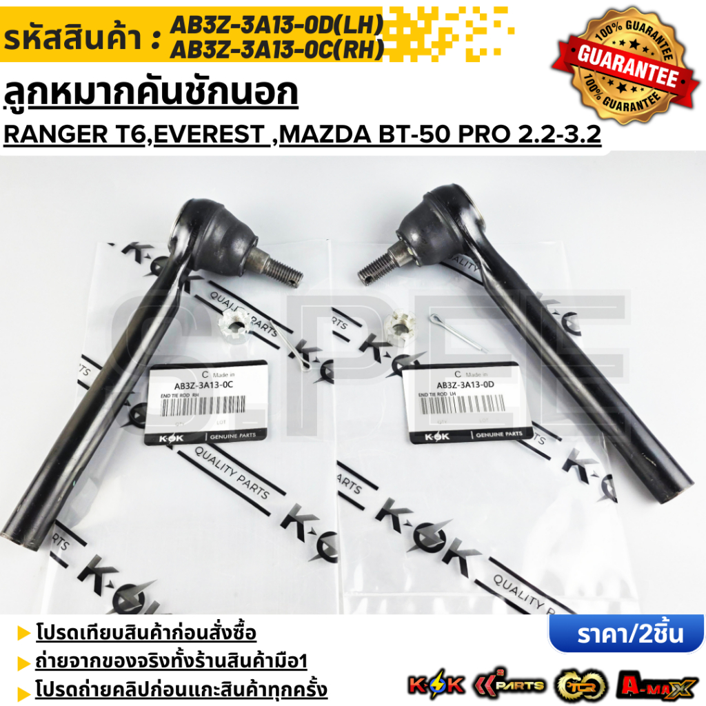 ลูกหมากคันชักนอก RH Ford Ranger T6,Everest ,Mazda BT-50 Pro 2.2-3.2 LH#AB3Z-3A13-0D RH#AB3Z-3A13-0C