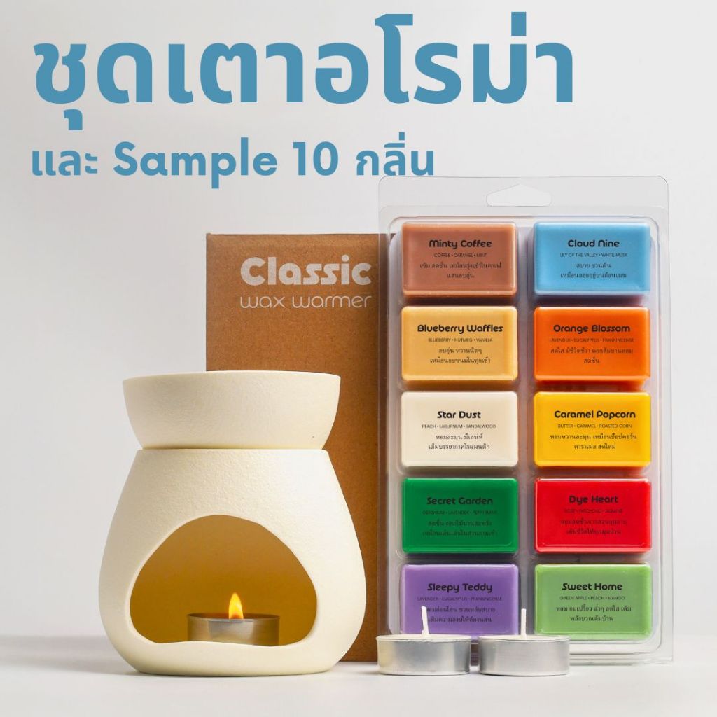 𝗗𝗔𝗟𝗔𝗬𝗟𝗔 ชุด Sample 10 กลิ่น พร้อมเตาอโรม่า เทียนละลาย 𝗪𝗔𝗫 𝗠𝗘𝗟𝗧 เทียนหอม 𝗪𝗔𝗫 𝗠𝗘𝗟𝗧𝗦