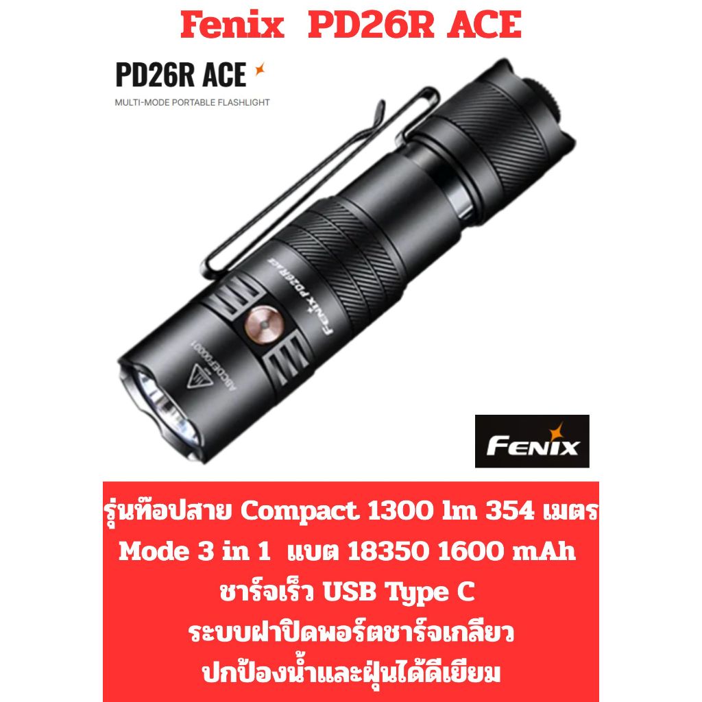 ไฟฉายFenix PD26R ACE รุ่นท๊อปสายCompact  1300 lm  354 เมตร Mode 3 in 1  แบต18350 1600mAh USB Type C 