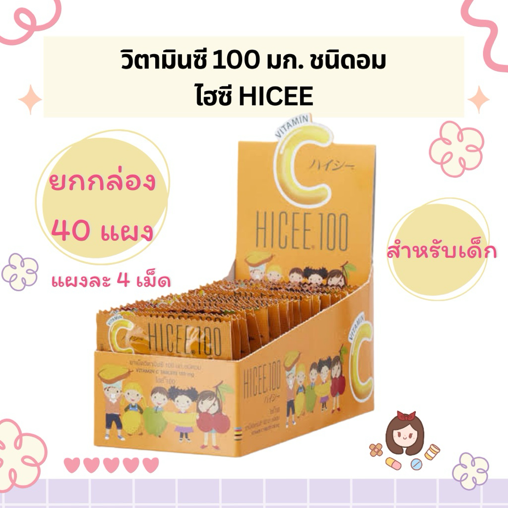 [ยกกล่อง] ไฮซี วิตามินซี 100 มก แบบอม สำหรับเด็ก HICEE 100 mg (40แผง)