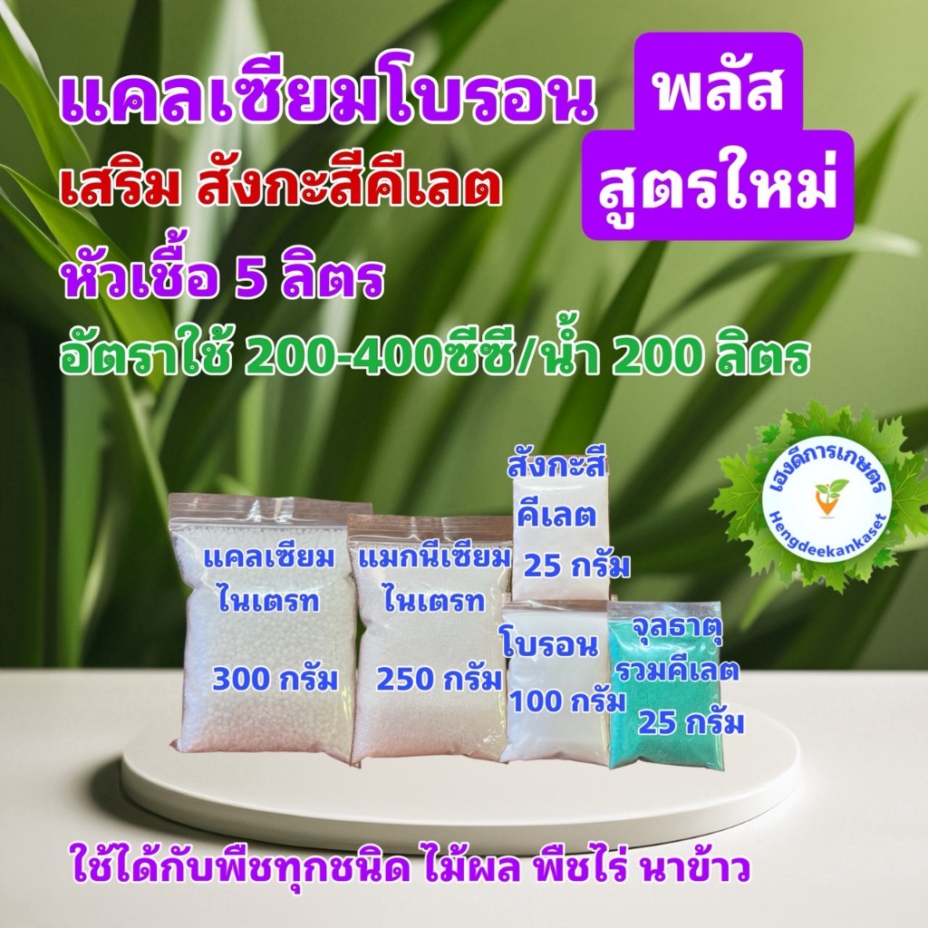 แคลเซียมโบรอน พลัสสูตรใหม่ หัวเชื้อ 5 ลิตร ผสมได้ 5,000 ลิตร